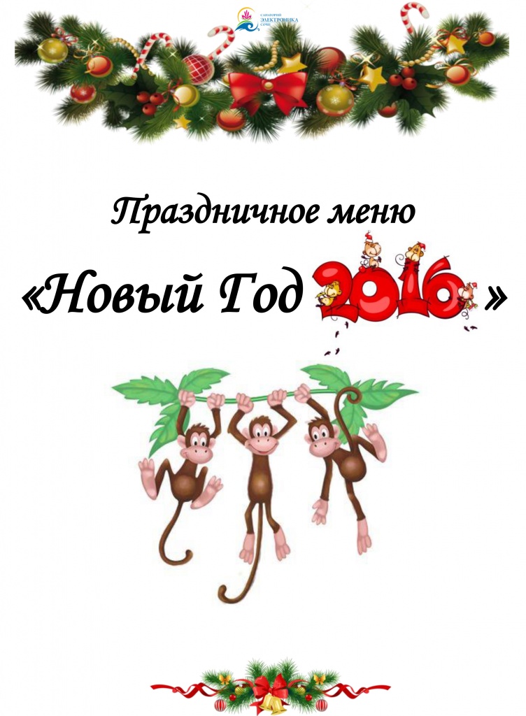 новогоднее меню (1)-1.jpg